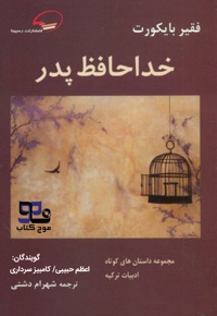 خداحافظ پدر
